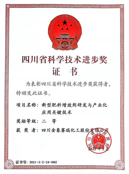 川金象 新型肥料增效劑研發與產業化應用關鍵技術 榮獲四川省科學技術進步二等獎