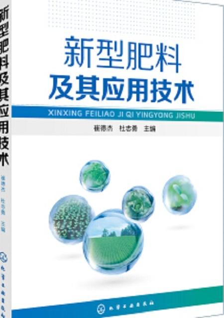 新型肥料及其應用技術(shù)