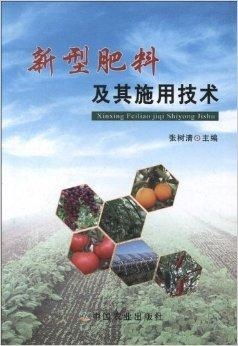 新型肥料及其施用技術(shù)